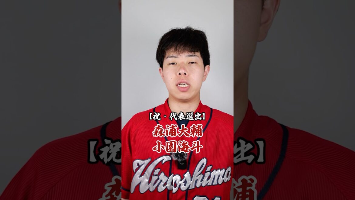 代表選出おめでとう！ #shorts #カープ #carp #広島東洋カープ #プロ野球 #野球 #カープファン #野球ファン #侍ジャパン #日本代表 #小園海斗 #森浦大輔