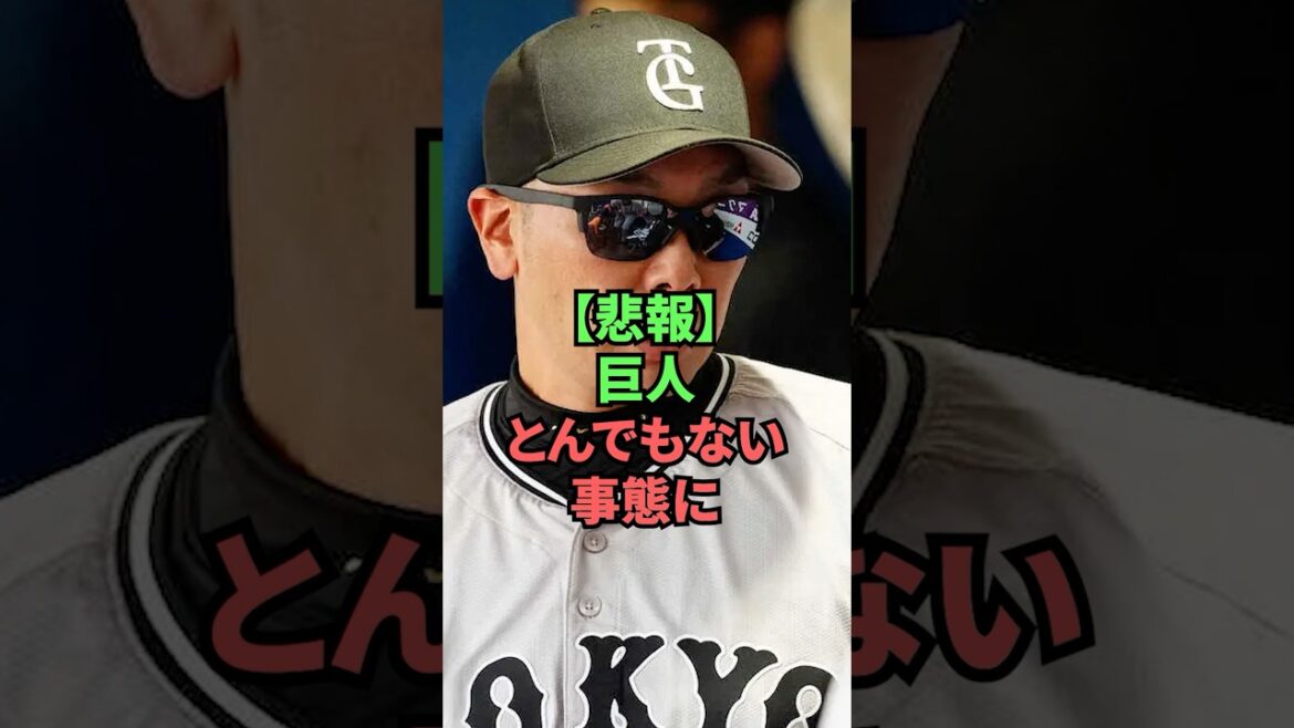 【悲報】巨人とんでもない事態に
