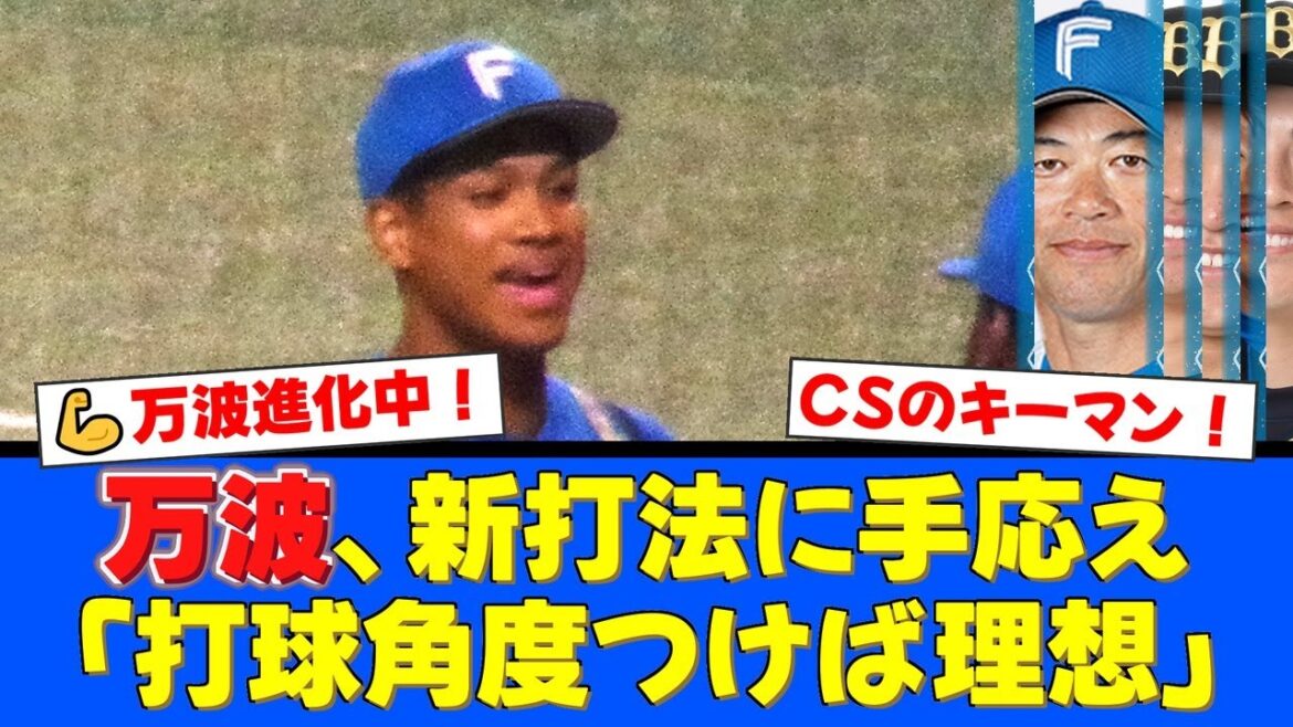 【CS突破の鍵】万波中正、驚異の進化!腰痛の不安を払拭する「引っ張り打法」でオリックス強力投手陣を打ち砕けるか!?ファンからは期待の声が殺到!【プロ野球ファンの反応】 【CS突破の鍵】万波中正、驚異の進化!腰痛の不安を払拭する「引っ張り打法」でオリックス強力投手陣を打ち砕けるか!?ファンからは期待の声が殺到!【プロ野球ファンの反応】