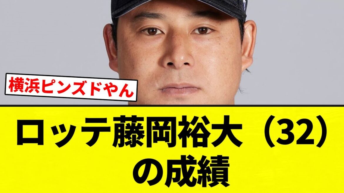 【ほしい球団ある？】ロッテ藤岡裕大（32）の成績【プロ野球反応集】【2chスレ】【なんG】
