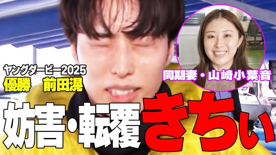 【ボートレース・競艇】妨害・転覆ヤングダービー◇妻は同期・山崎小葉音◆前田滉(25)猛烈デッドヒート制す◆三兄弟で参戦!驚きの鋭発好旋回!! 【ボートレース・競艇】妨害・転覆ヤングダービー◇妻は同期・山崎小葉音◆前田滉(25)猛烈デッドヒート制す◆三兄弟で参戦!驚きの鋭発好旋回!!