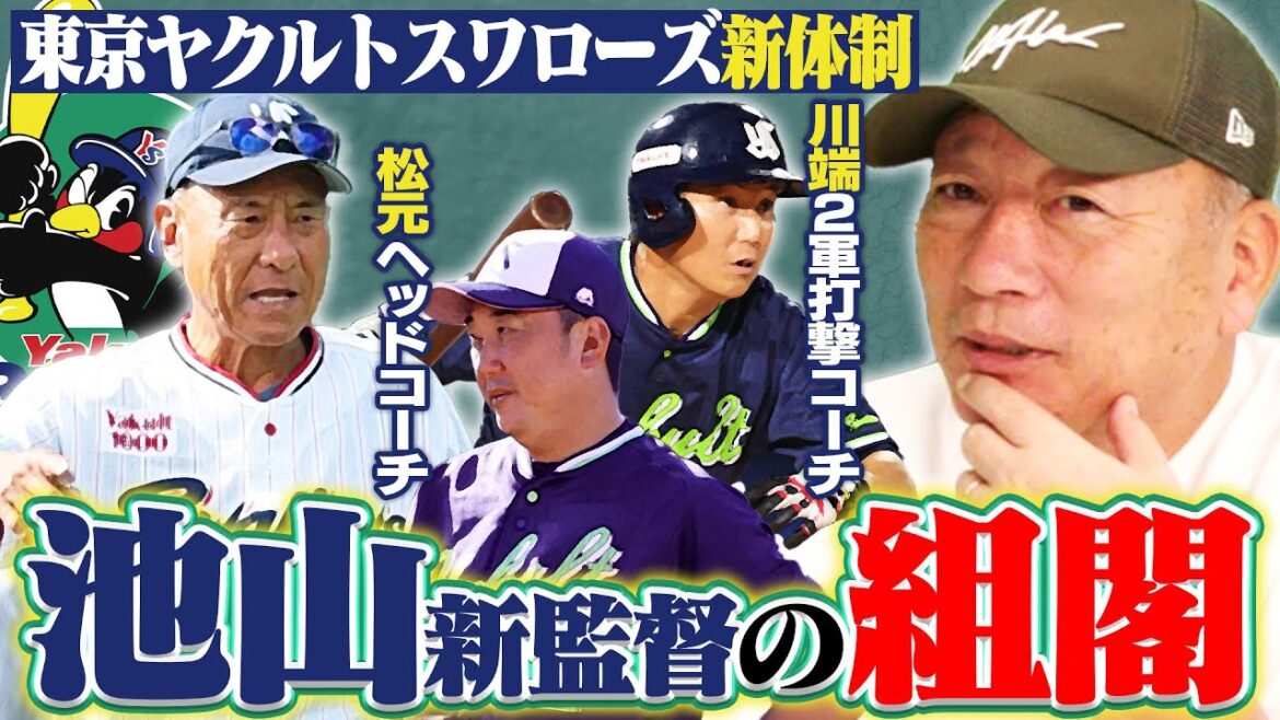 【ヤクルト組閣】池山新監督の組閣が着々決まる‼︎今季引退した川端が二軍打撃コーチへ‼︎松元ユウイチ一軍ヘッド＆城石二軍監督の新体制で来季浮上できるのか⁉︎