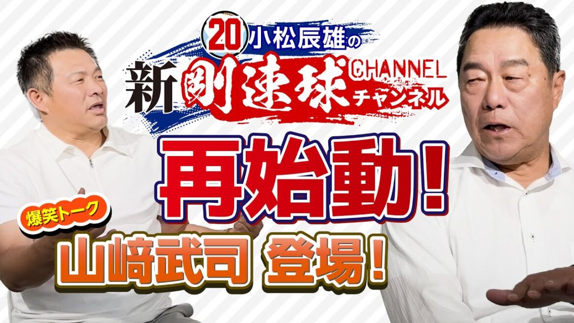【 ゲスト/山﨑武司 第1話 】再始動!「新 小松辰雄の剛速球チャンネル」初回ゲストは 山﨑武司 登場!! 【 ゲスト/山﨑武司 第1話 】再始動!「新 小松辰雄の剛速球チャンネル」初回ゲストは 山﨑武司 登場!!