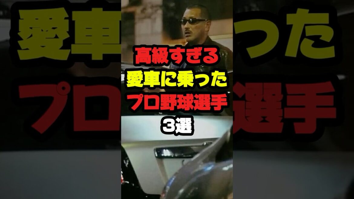 【衝撃】高級すぎる愛車に乗ったプロ野球選手3選 #プロ野球 #野球 #shorts 【衝撃】高級すぎる愛車に乗ったプロ野球選手3選 #プロ野球 #野球 #shorts