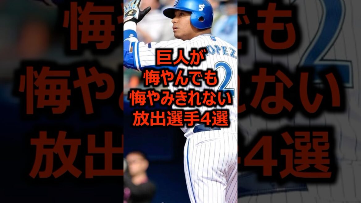 巨人が悔やんでも悔やみきれない放出選手4選 #プロ野球 #巨人 #読売ジャイアンツ 巨人が悔やんでも悔やみきれない放出選手4選 #プロ野球 #巨人 #読売ジャイアンツ