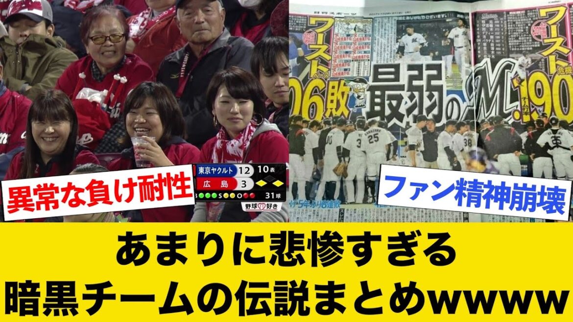 【弱小】あまりに悲惨すぎる暗黒チームの伝説まとめwwww
