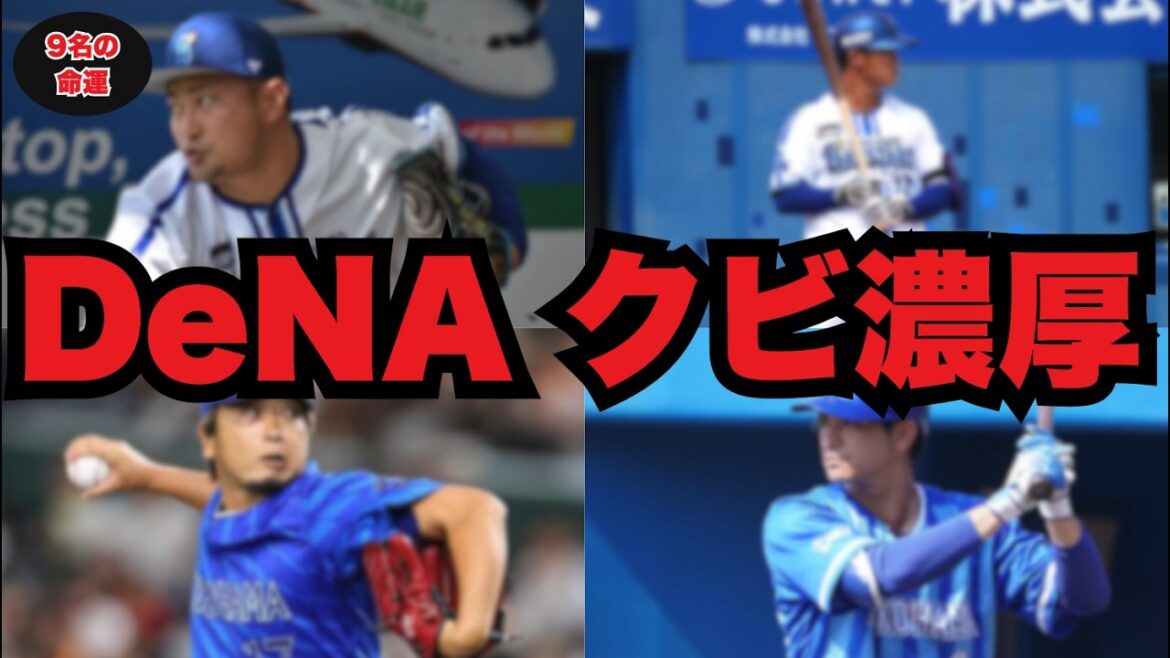 【DeNA戦力外9人】森唯斗/三嶋一輝/神里和毅…「残留or放出」最終査定。現在地・懸念点・巻き返し条件を3視点で解剖 #横浜DeNAベイスターズ #ベイスターズ #プロ野球 【DeNA戦力外9人】森唯斗/三嶋一輝/神里和毅…「残留or放出」最終査定。現在地・懸念点・巻き返し条件を3視点で解剖 #横浜DeNAベイスターズ #ベイスターズ #プロ野球