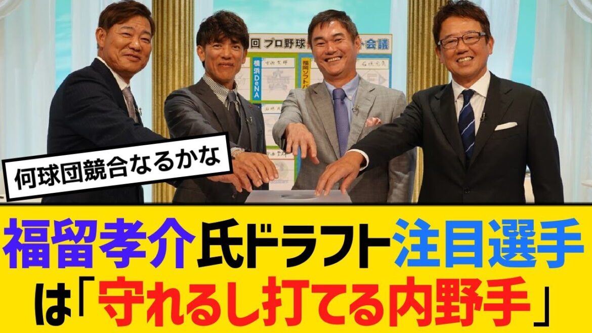 福留孝介氏、ドラフト注目選手は「守れるし打てる内野手」【野球】【反応】【考察】