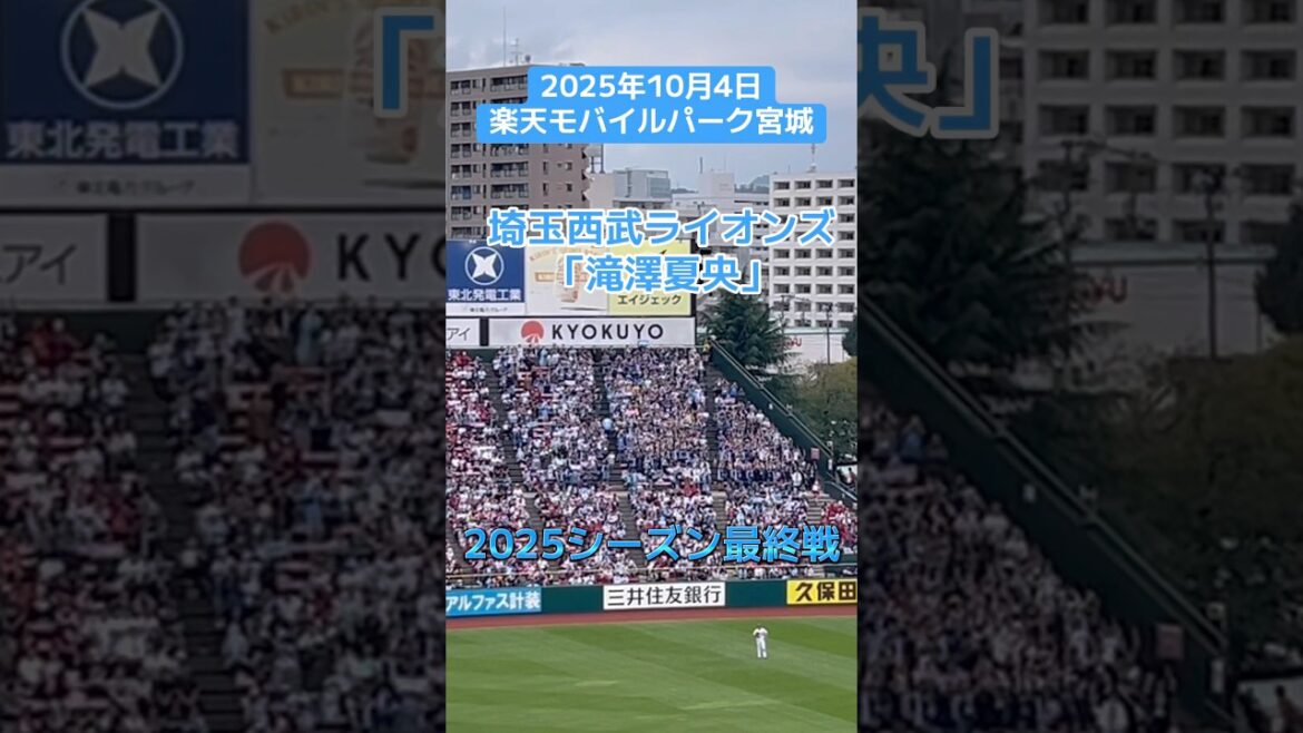 埼玉西武ライオンズ ファーム応援風景【滝澤夏央】（2025年10月4日）