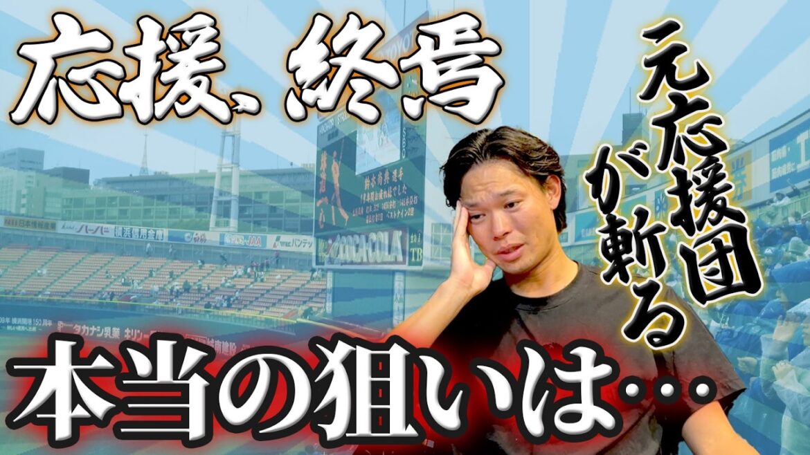 【ハマスタCS】Deファンも激怒!ビジター移設の裏側と本質【元応援団解説】応援に未来はある?応援団時代の裏話や経験団から考察 【ハマスタCS】Deファンも激怒!ビジター移設の裏側と本質【元応援団解説】応援に未来はある?応援団時代の裏話や経験団から考察