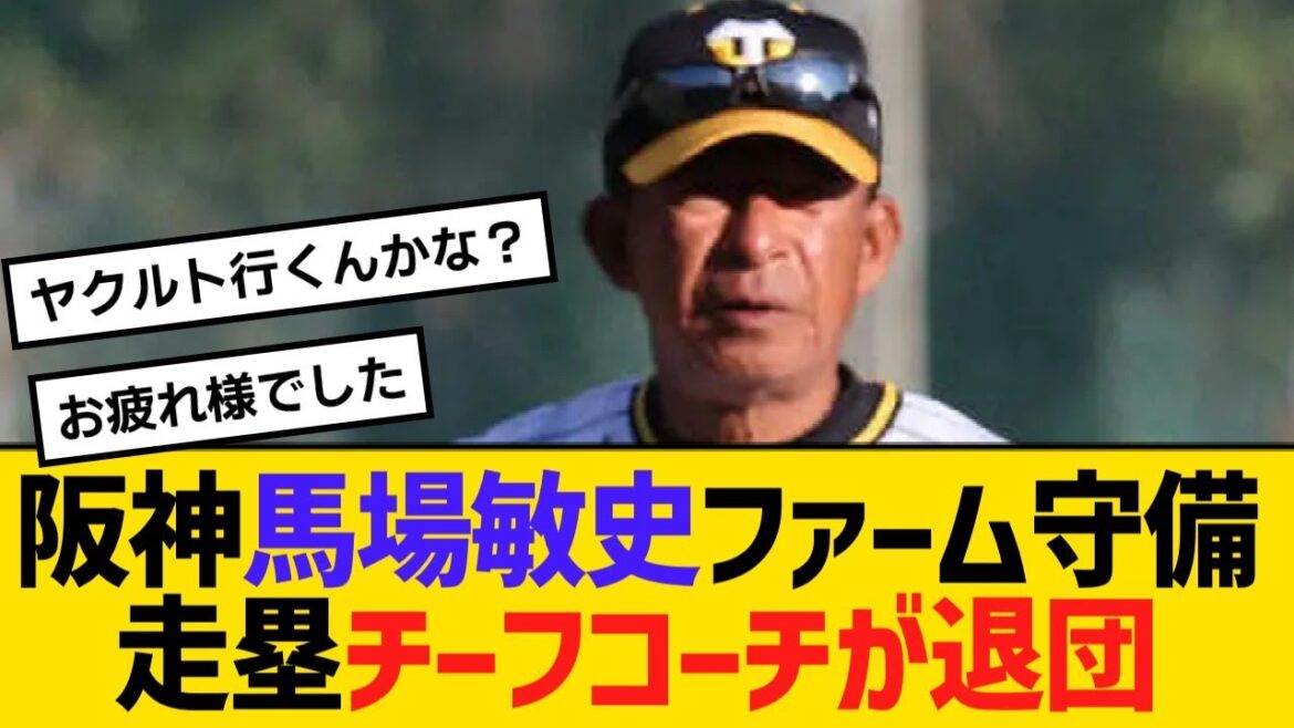 阪神・馬場敏史ファーム守備走塁チーフコーチが退団【野球】【反応】【考察】