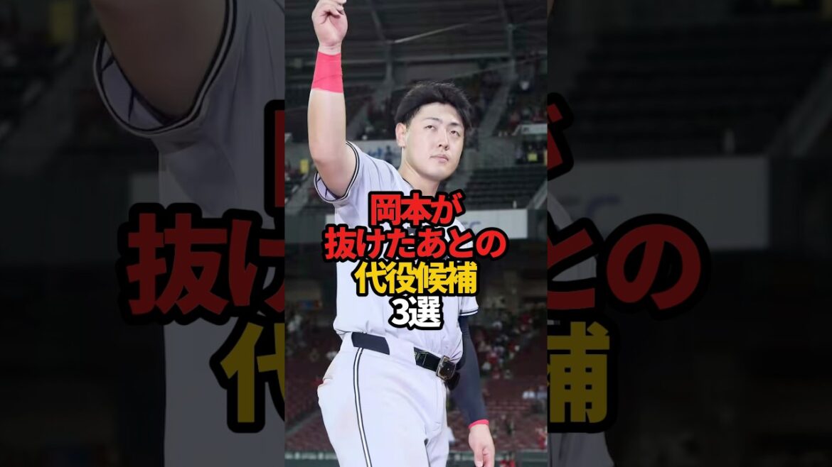 岡本が抜けたあとの代役候補 3選#sports #shorts #プロ野球 #野球 #岡本和真 #やきゅスト