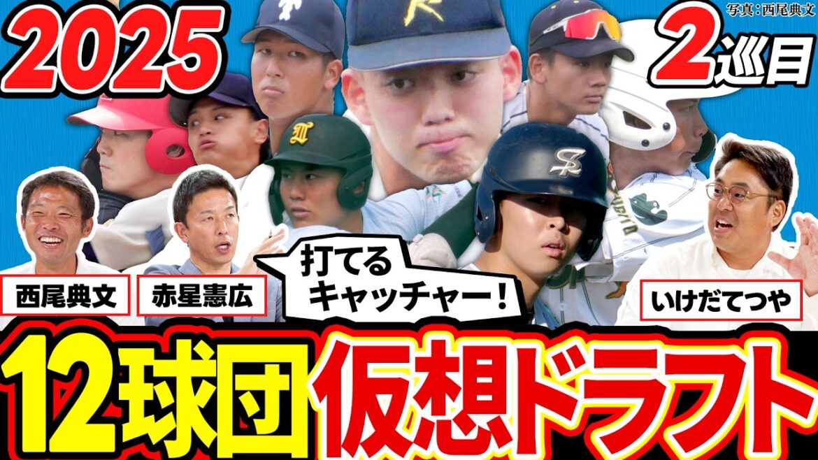 【2025仮想ドラフト】注目の2巡目！赤星憲広が"巨人ファンに怒られる"指名とは？／うまく化ければスイッチヒッターの柳田悠岐【赤星・西尾ドラフト対談】