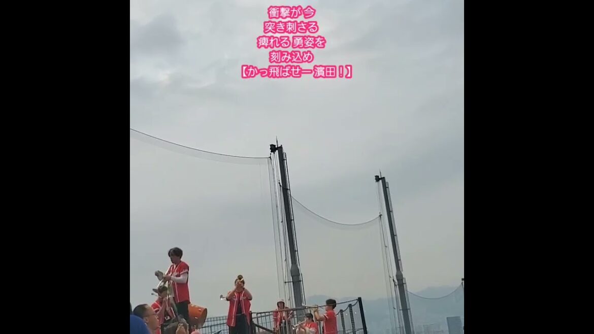 20251004 試合後にもかかわらず【#衝撃が今突き刺さる】 #shorts #応援歌 #濱田太貴@MAZDA Zoom-Zoom スタジアム広島・ビジターパフォーマンス 20251004 試合後にもかかわらず【#衝撃が今突き刺さる】 #shorts #応援歌 #濱田太貴@MAZDA Zoom-Zoom スタジアム広島・ビジターパフォーマンス