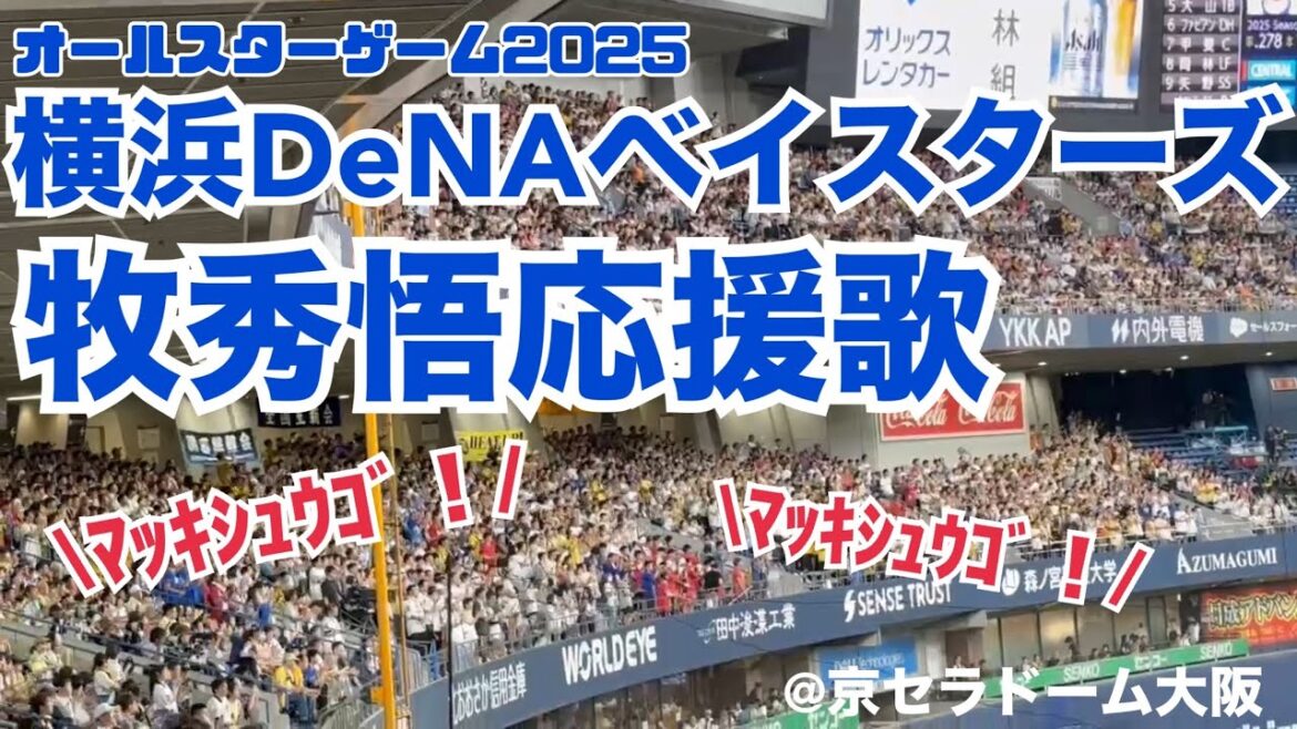 【ｵｰﾙｽﾀｰ2025】横浜DeNAベイスターズ 牧秀悟応援歌