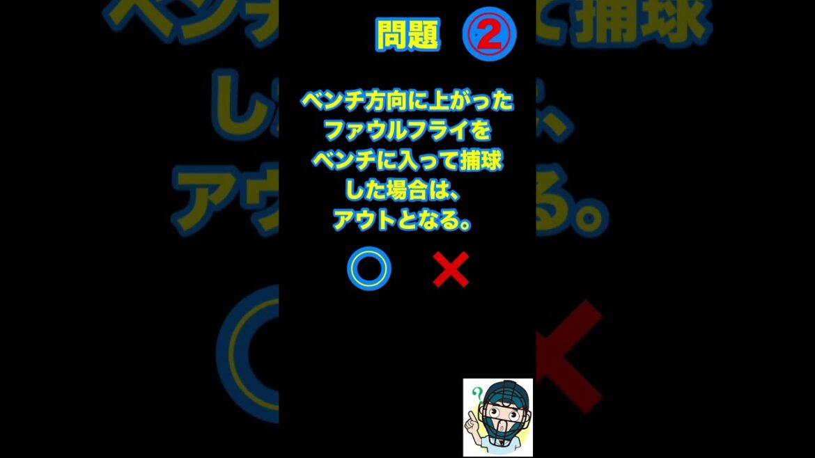 ㊽【守備編】ファウルフライ、ベンチに入り込んで取ったら？＃野球#ルール#3分間＃一問一答#ファウルフライ#ベンチ#捕球#アウト？
