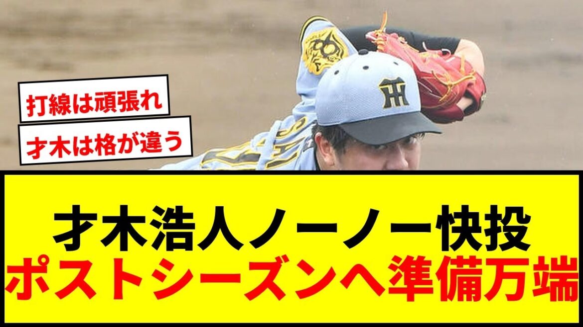 【速報】阪神才木浩人がフェニックスLで6回ノーノー快投！ポストシーズンへ状態の良さ示す！