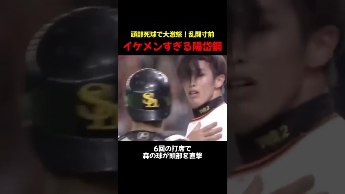 頭部死球で激怒の陽岱鋼、怒ってもイケメンすぎると話題 #プロ野球 #野球