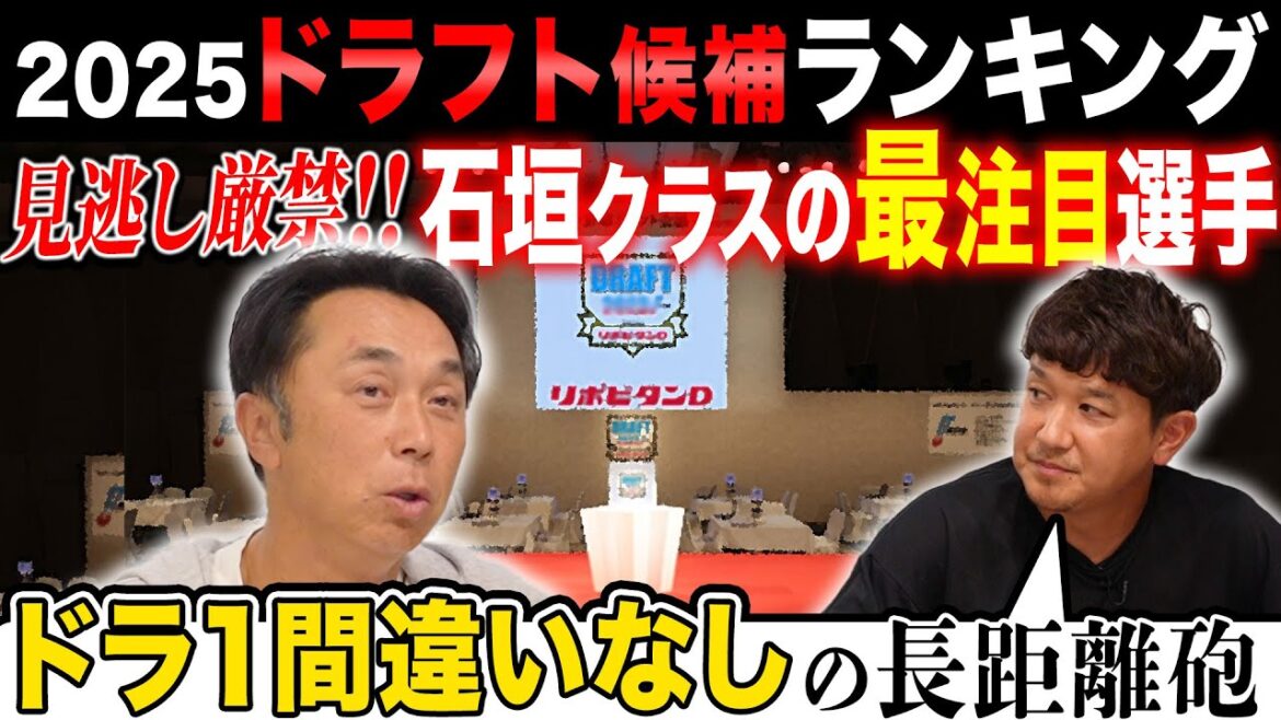 【ドラフト考察】アマ野球の全てを知る男トクサンと網羅「こんな所に隠れていた!!2025年の再注目選手」 宮本が期待「絶対獲るべき」高校球児とは？
