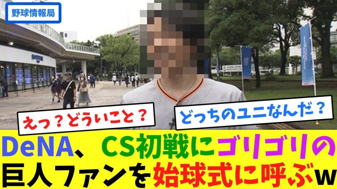 DeNA、CS初戦にゴリゴリの巨人ファンを始球式に呼ぶw【ネット情報局】