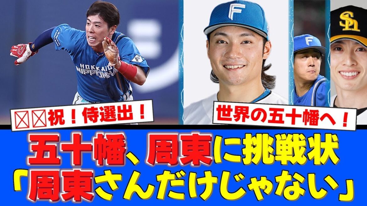 【朗報】ファイターズから侍ジャパンに3名選出!最多勝・伊藤大海、北山亘基に加え、スピードスター・五十幡亮汰が周東佑京へ挑戦状!ファンから歓喜と期待の声が殺到!【プロ野球ファンの反応】 【朗報】ファイターズから侍ジャパンに3名選出!最多勝・伊藤大海、北山亘基に加え、スピードスター・五十幡亮汰が周東佑京へ挑戦状!ファンから歓喜と期待の声が殺到!【プロ野球ファンの反応】