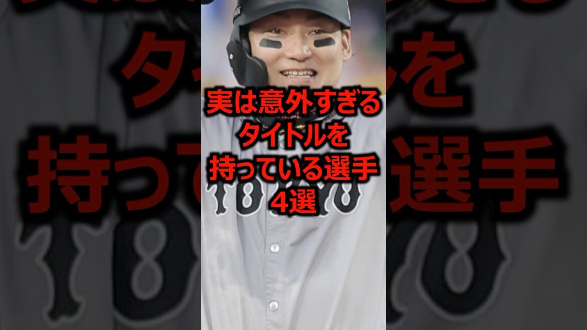 実は意外すぎるタイトルを持っている選手4選 #プロ野球 #丸佳浩 #広島東洋カープ 実は意外すぎるタイトルを持っている選手4選 #プロ野球 #丸佳浩 #広島東洋カープ