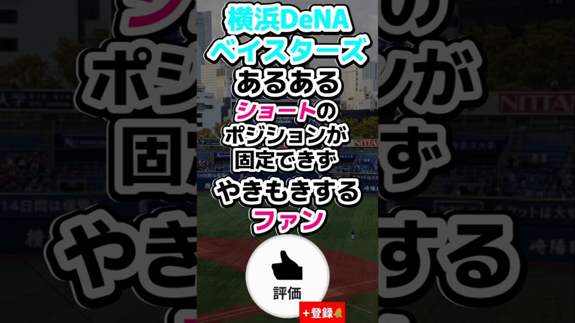 ショートが決まらずやきもきするDeファン #shorts #baystars #プロ野球