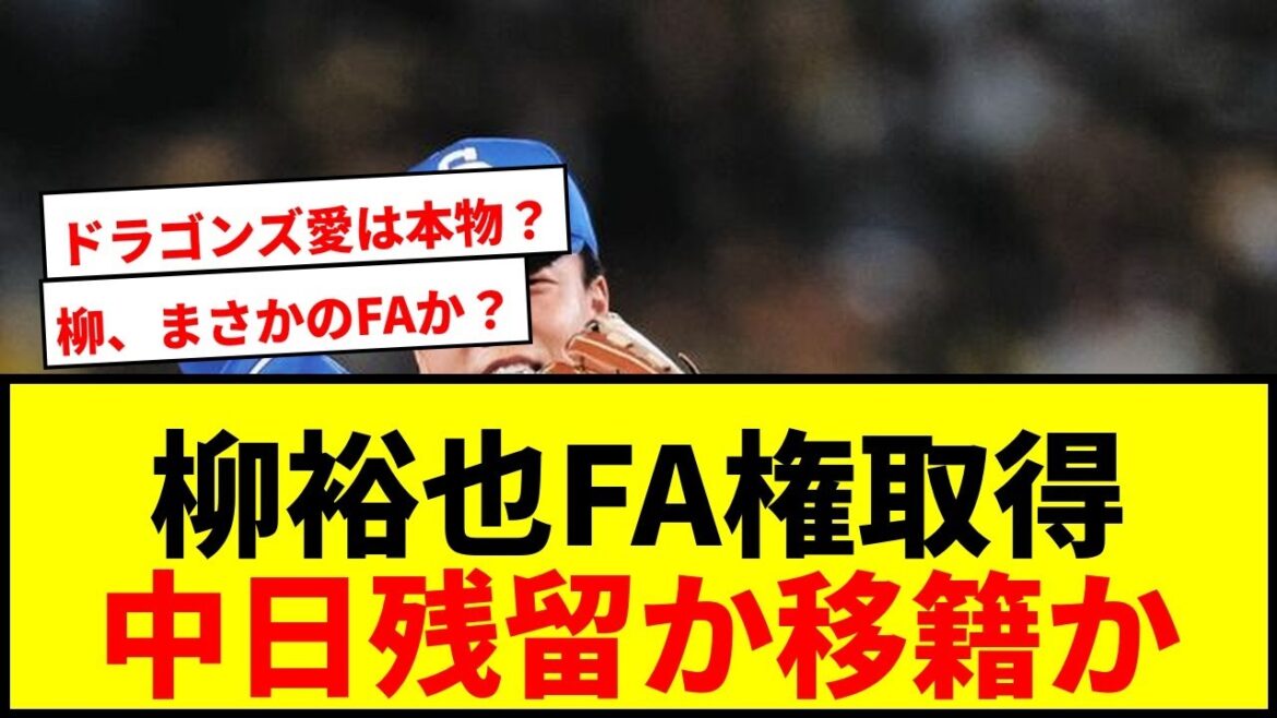 【速報】中日・柳裕也、国内FA権取得！「まずはドラゴンズの話を聞いてから」残留か移籍か、ファンの本音は？