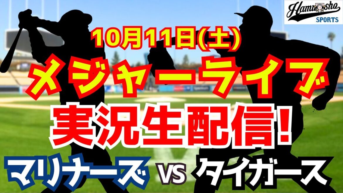 【MLB地区シリーズ最終戦】マリナーズ対タイガース 10/11 【ラジオ調実況】