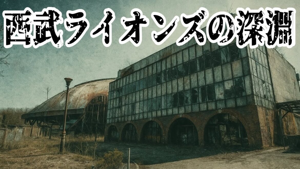【西武ライオンズ】弱い西武ライオンズの深淵を探ってみたら…