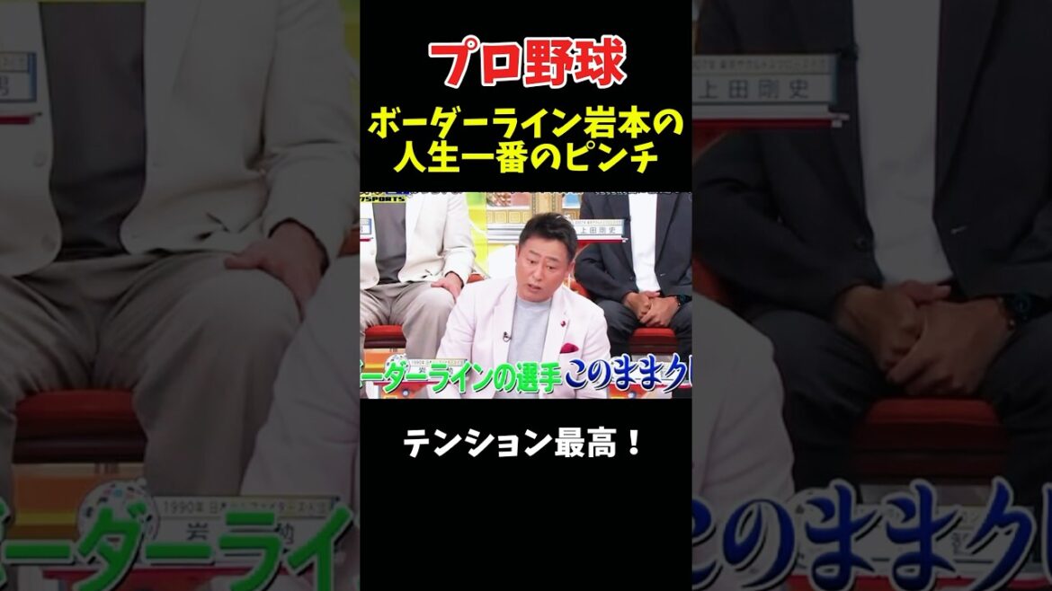 岩本人生最大のピンチw #プロ野球 #野球 #おもしろ #面白い #面白い動画 #ダウンタウン #浜田雅功 #npb #日本ハムファイターズ