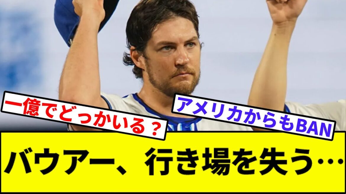 【来季どうすんの？】バウアー、行き場を失う…【なんJ反応】【なんG反応】【プロ野球反応集】【2chスレ】【5chスレ】【カープ】【横浜ベイスターズ】【ジャクソン】【度会】【藤浪】【横浜優勝】
