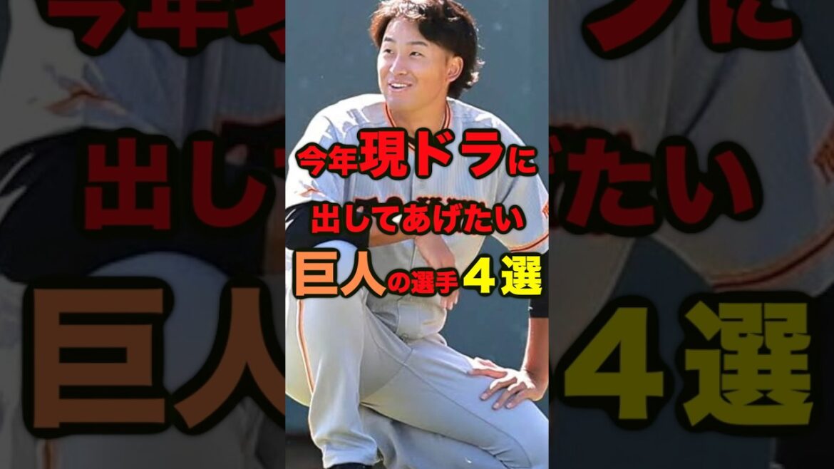 【現ドラシリーズ】巨人から出してあげたい選手4選　 #プロ野球　#現役ドラフト　#読売ジャイアンツ　#巨人