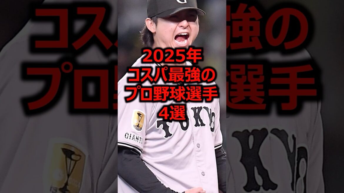 2025年コスパ最強のプロ野球選手4選 #プロ野球 #巨人 #田中瑛斗 2025年コスパ最強のプロ野球選手4選 #プロ野球 #巨人 #田中瑛斗