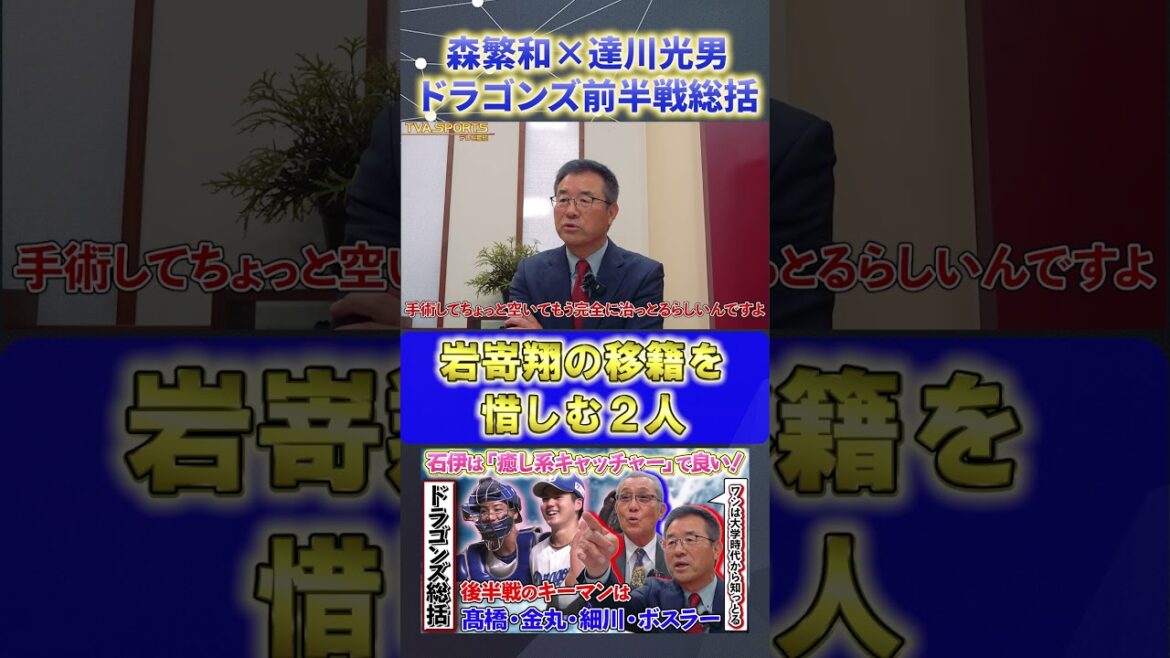 【森×達川】中日総括『岩嵜翔がいれば』#森繁和 #達川光男 #中日ドラゴンズ #プロ野球ニュース #shorts