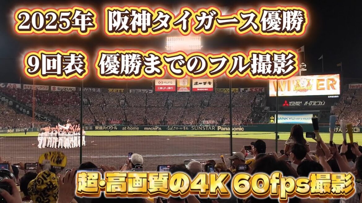 【超高画質】2025年!阪神タイガース優勝の瞬間を岩崎投手登場〜胴上げまでフルでお楽しみください!【プロ野球最短記録】 【超高画質】2025年!阪神タイガース優勝の瞬間を岩崎投手登場〜胴上げまでフルでお楽しみください!【プロ野球最短記録】