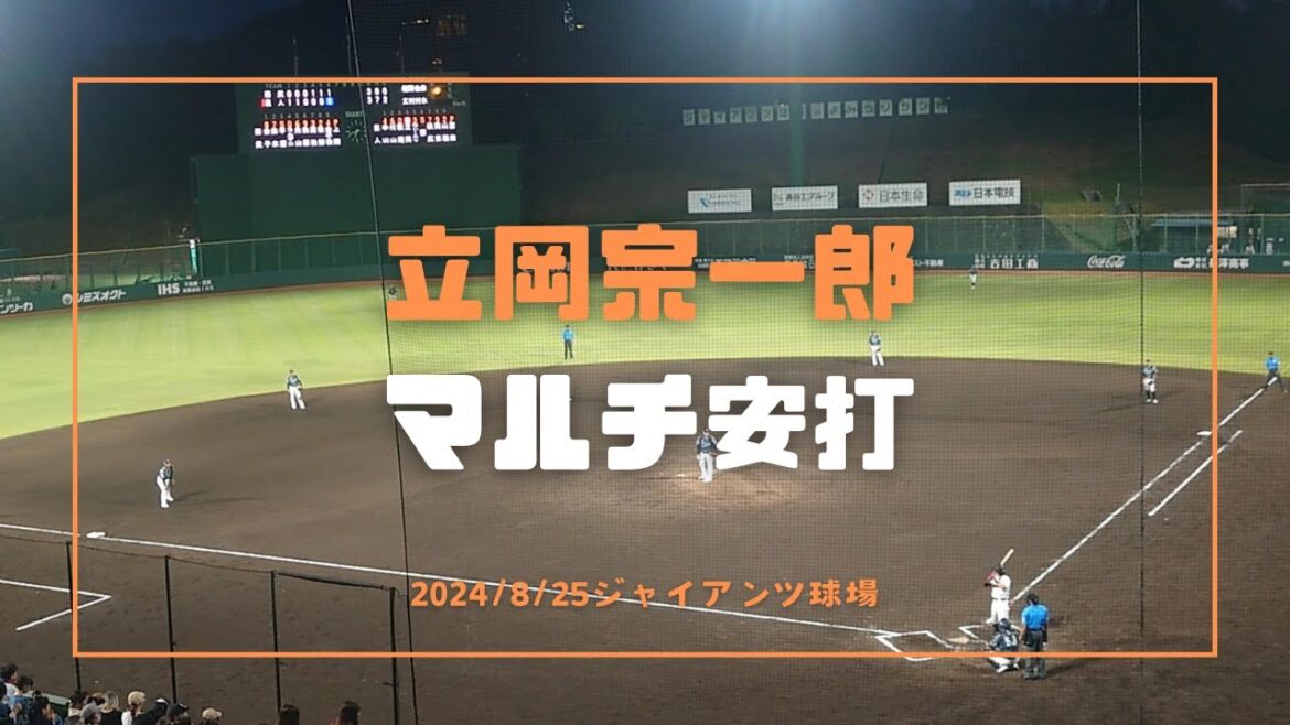 立岡宗一郎 マルチ安打 2024/8/25