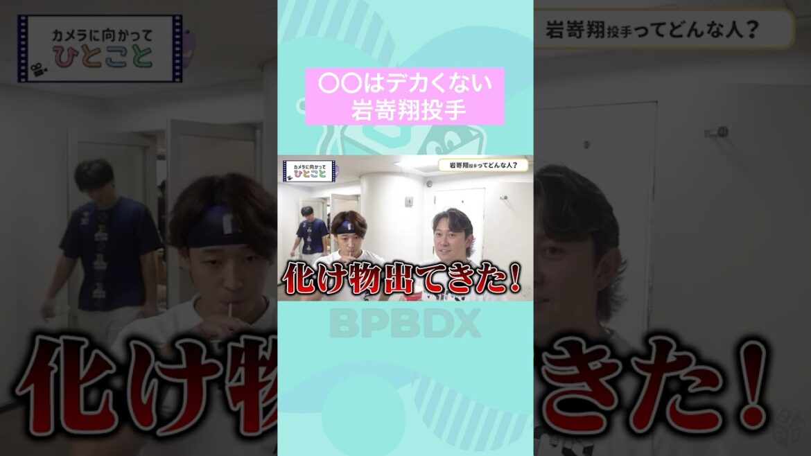 〇〇はデカくない岩嵜翔投手 #岩嵜翔 #オリックス #shorts #BPBDX