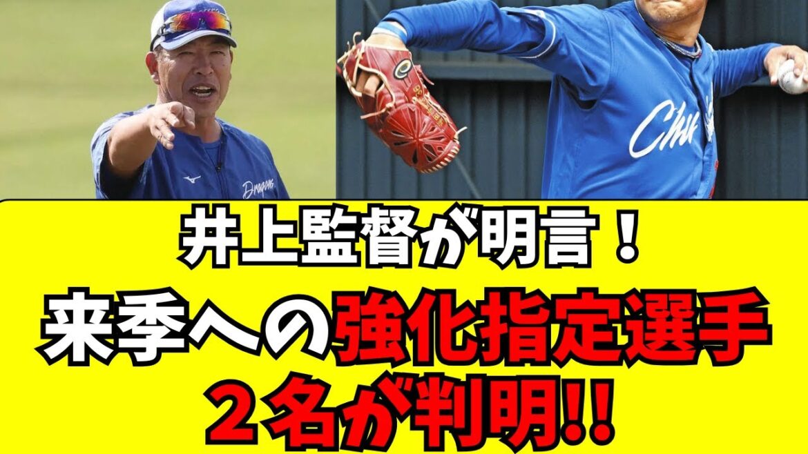 【中日】井上監督が来季に向けて、強化指定選手2名を明言！