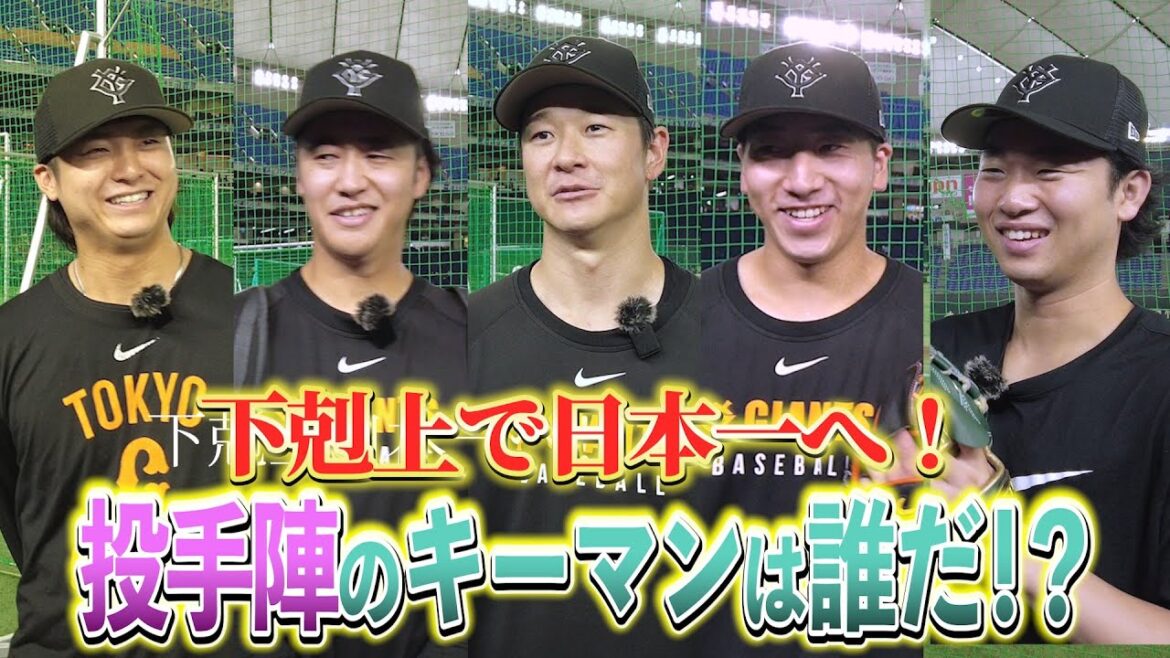 【いざ下剋上へ！投手陣にズームイン👉 】#132  東京ドーム突撃取材！田中瑛斗投手・西舘勇陽投手・中川皓太投手・大勢投手・山﨑伊織投手が登場🎤 #巨人 #プロ野球