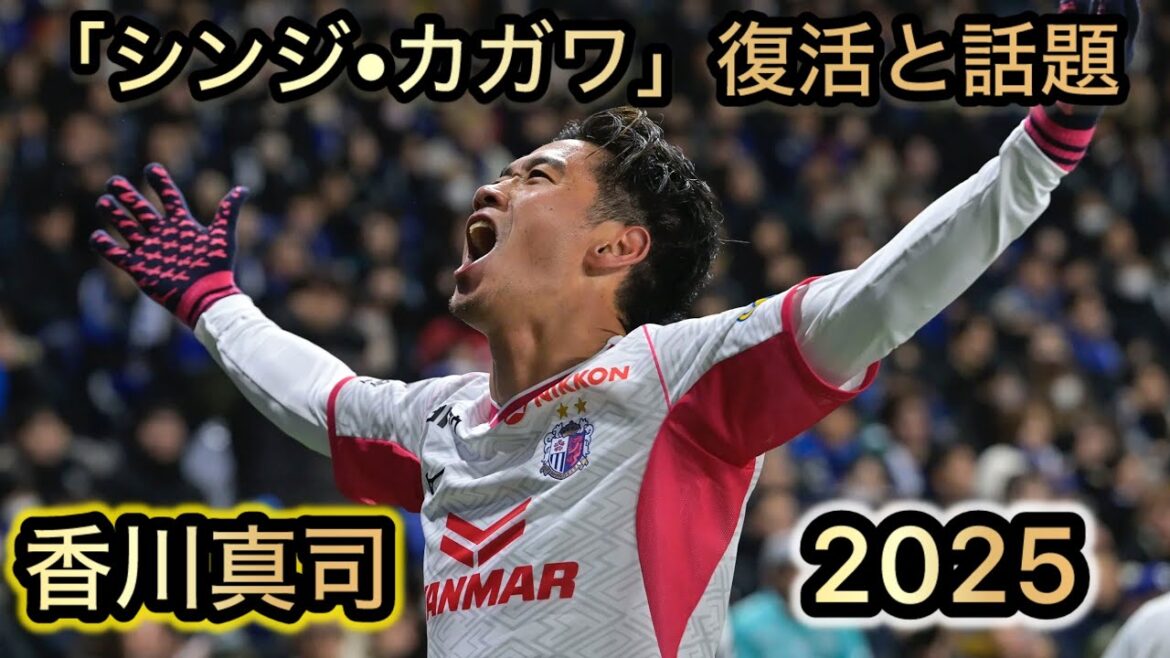 香川真司 2025 スーパープレー集  「シンジ•カガワ」復活と話題　セレッソ大阪