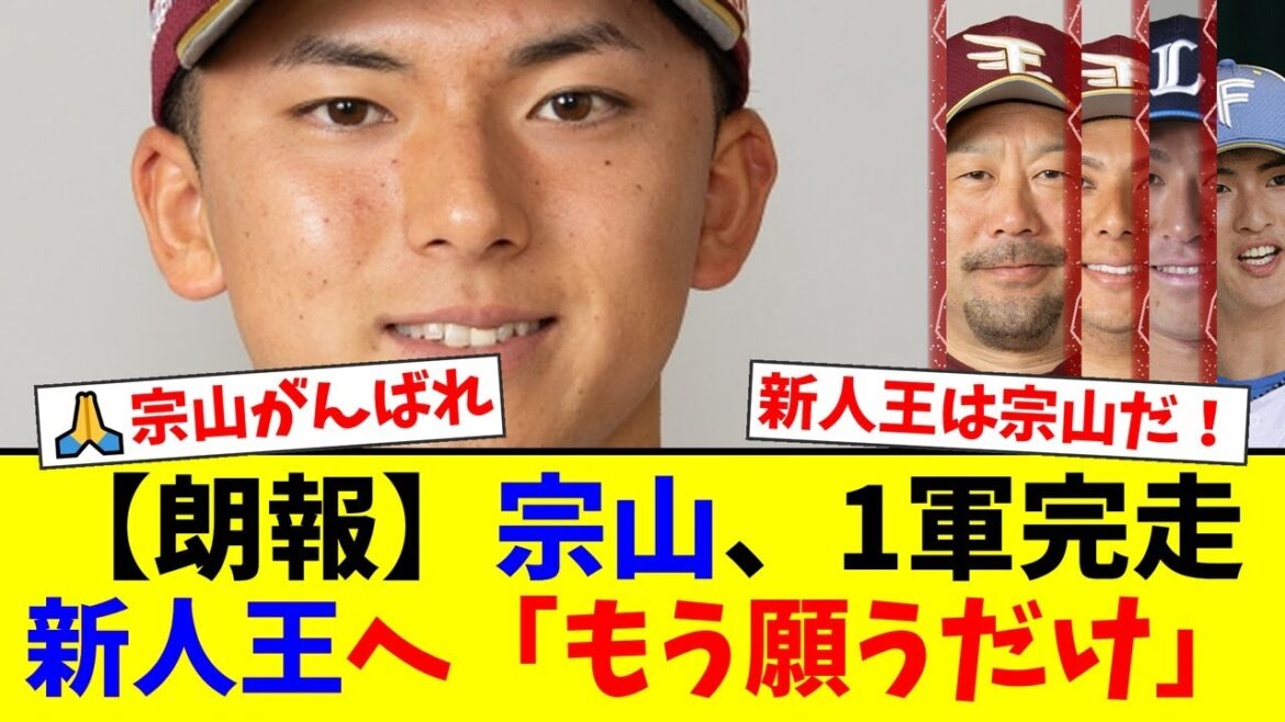 5球団競合の楽天ドラ1・宗山塁、1軍完走で新人王争いへ!「もっと得点圏で…」と語った課題と来季への覚悟とは【プロ野球ファンの反応】 5球団競合の楽天ドラ1・宗山塁、1軍完走で新人王争いへ!「もっと得点圏で…」と語った課題と来季への覚悟とは【プロ野球ファンの反応】
