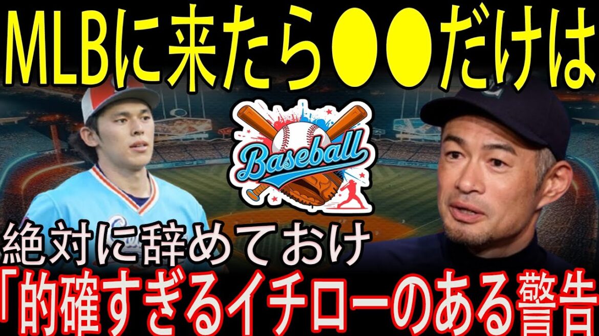 ドジャースの救世主・佐々木朗希へのイチローの警告があまりにも的確で話題に。大谷翔平プロ野球海外の反応 ドジャースの救世主・佐々木朗希へのイチローの警告があまりにも的確で話題に。大谷翔平プロ野球海外の反応