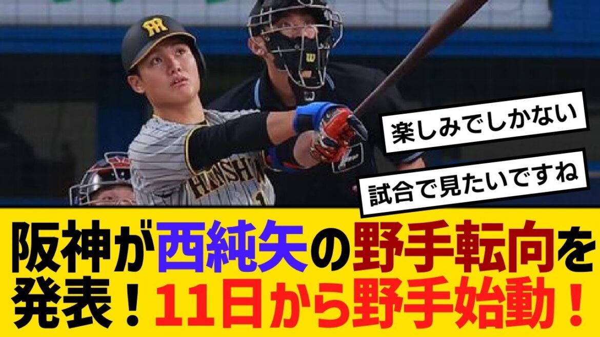 阪神が西純矢の野手転向を発表！11日から野手練習始動！気になるポジションは？【野球】【反応】【考察】