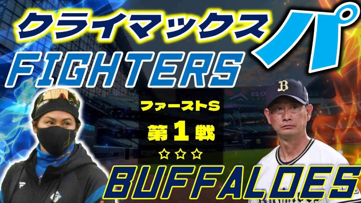 【CS ファーストステージ】  北海道日本ハムファイターズ  vs オリックスバファローズ 10月11日(火)  ＠エスコンフィールドHOKKAIDO データ解説実況LIVE