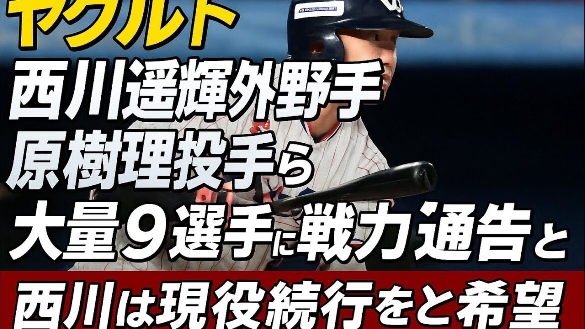 ヤクルト　西川遥輝外野手、原樹理投手ら大量９選手に戦力外通告と発表　西川は現役続行を希望