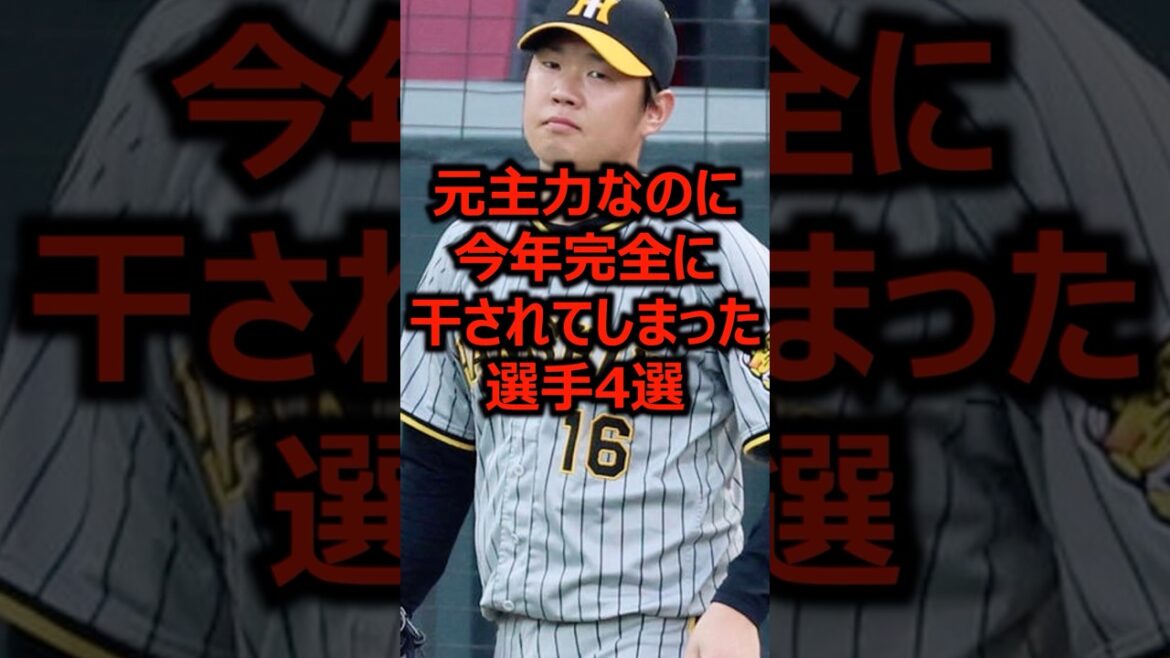 元主力なのに今年完全に干されてしまった選手4選 #プロ野球 #阪神タイガース #西勇輝
