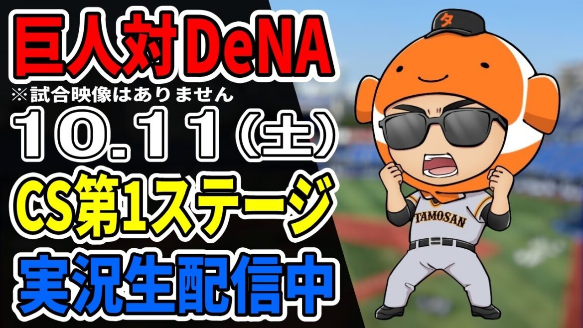 【巨人ライブCS第1戦】10/11 巨人 対 横浜DeNAベイスターズをみんなで応援するライブ!巨人戦を生配信中【クライマックスシリーズ第1ステージ】 【巨人ライブCS第1戦】10/11 巨人 対 横浜DeNAベイスターズをみんなで応援するライブ!巨人戦を生配信中【クライマックスシリーズ第1ステージ】