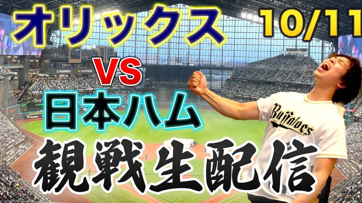 【CS1st】10/11 オリックスバファローズVS北海道日本ハムファイターズ 観戦生配信 【CS1st】10/11 オリックスバファローズVS北海道日本ハムファイターズ 観戦生配信