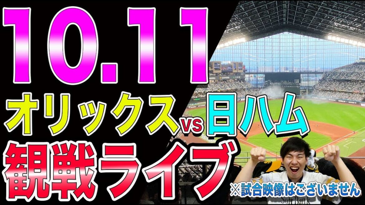 [CS1st]オリックスバファローズvs日本ハムファイターズの観戦ライブ！※試合映像はございません
